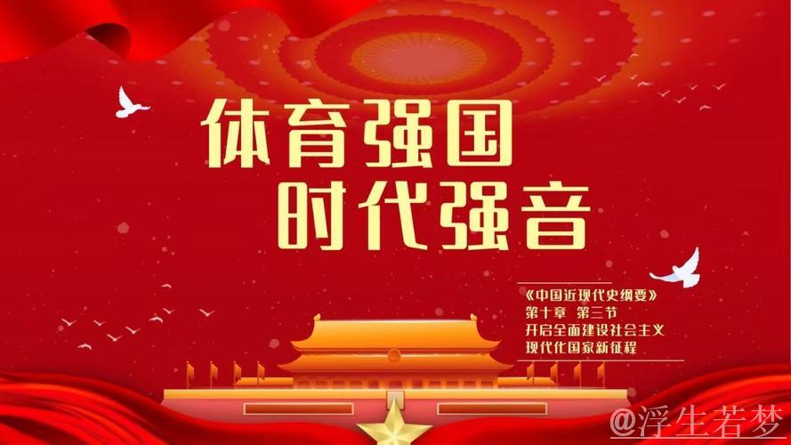 奋勇拼搏 持续奋进 激发体育强国建设新活力