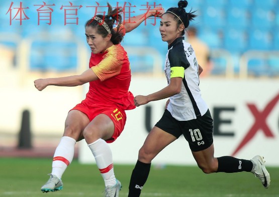 女足亚洲杯 | 开门红！宋端两射一传助中国女足4球大胜泰国
